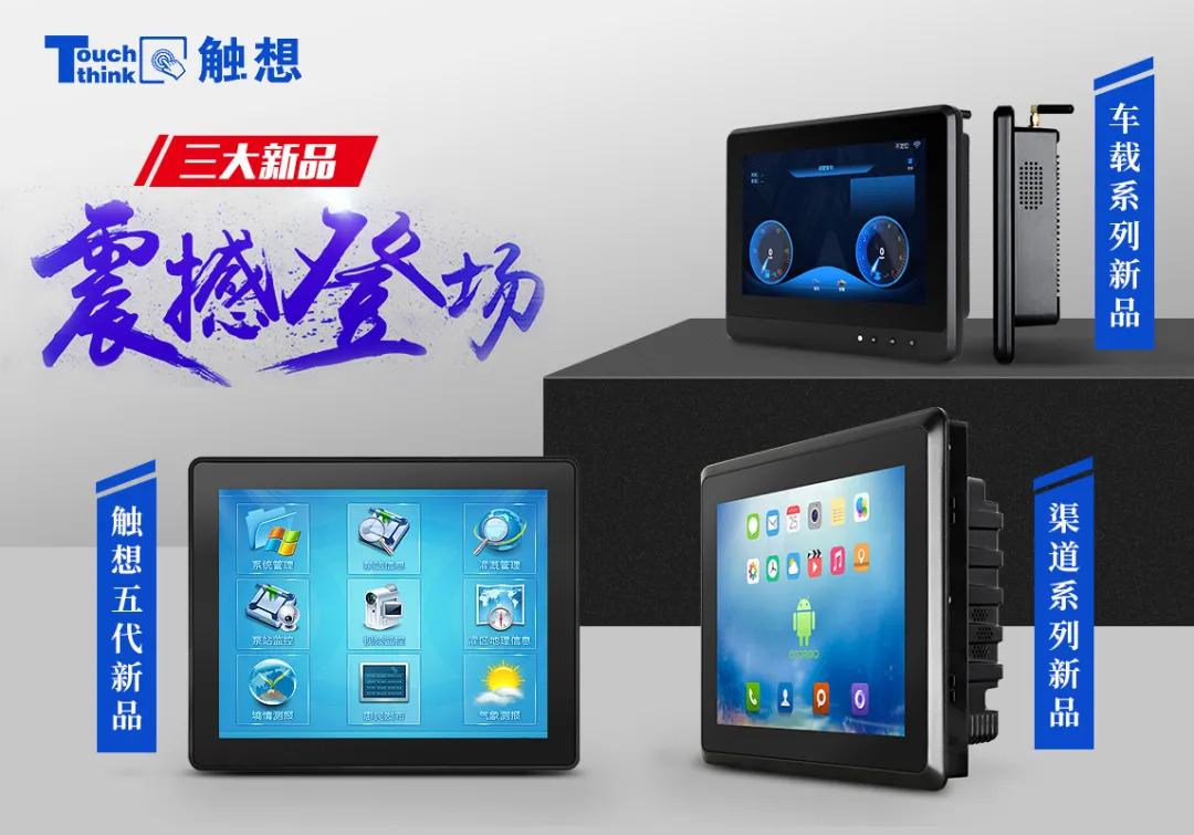 觸想三大新品，點擊跳轉產品中心